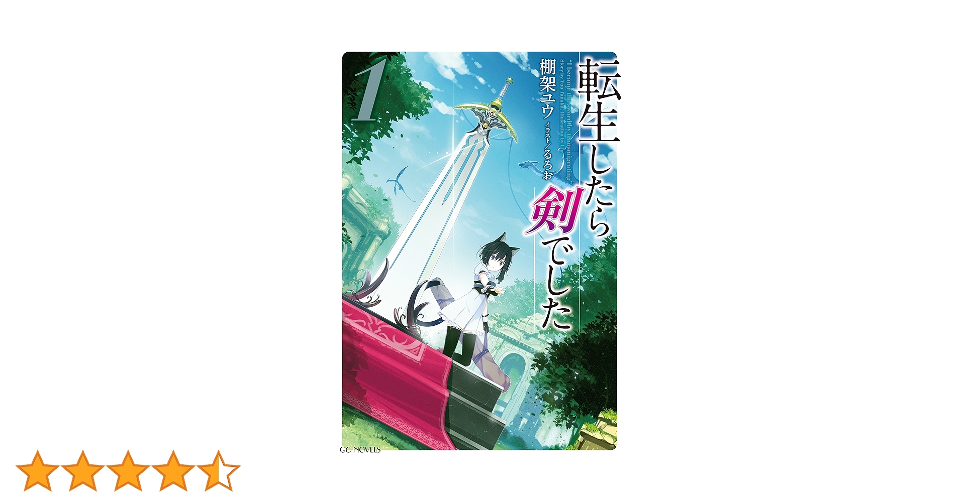 「転生したら剣でした 1〜19巻(既刊全巻)」棚架ユウ/るろお 転生したら剣でした 19 (GCノベルズ) | 棚架ユウ, るろお |本
